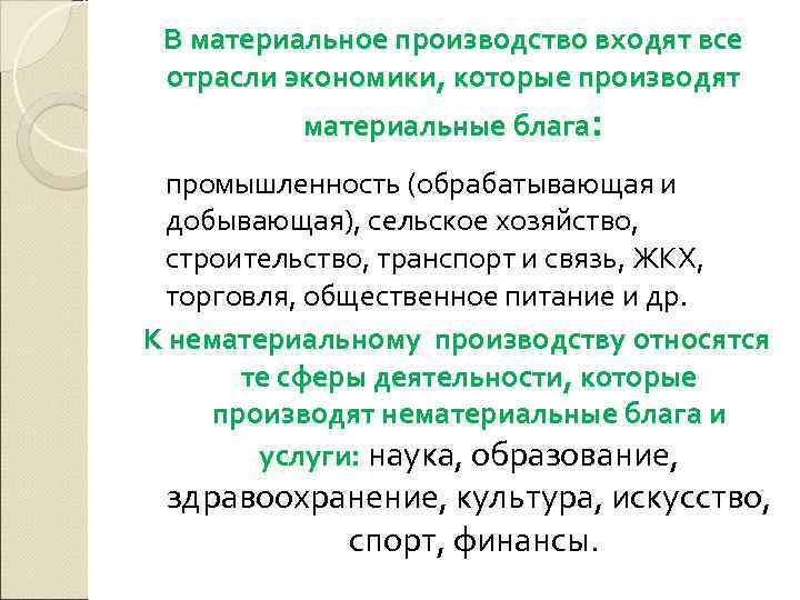 В материальное производство входят все отрасли экономики, которые производят материальные блага: промышленность (обрабатывающая и