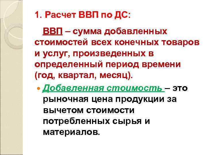 1. Расчет ВВП по ДС: ВВП – сумма добавленных стоимостей всех конечных товаров и