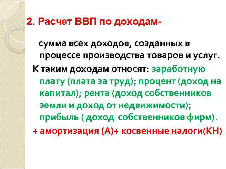 2. Расчет ВВП по доходамсумма всех доходов, созданных в процессе производства товаров и услуг.