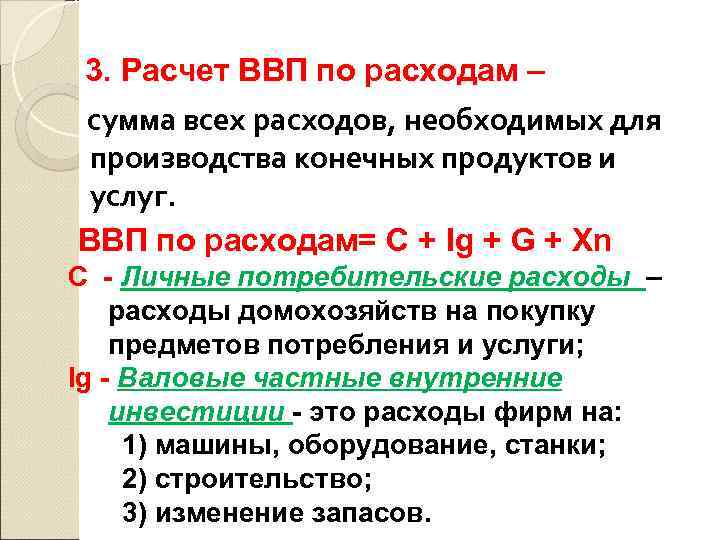 3. Расчет ВВП по расходам – сумма всех расходов, необходимых для производства конечных продуктов