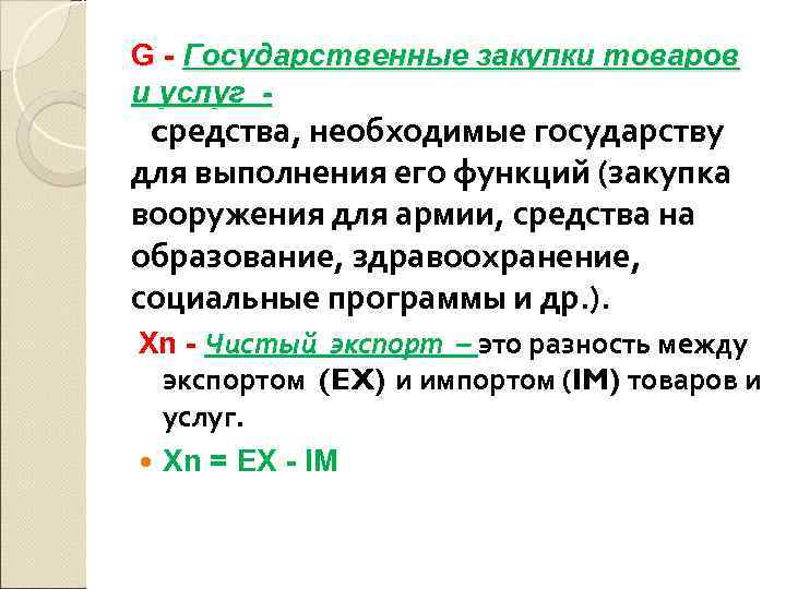 G - Государственные закупки товаров и услуг - cредства, необходимые государству для выполнения его