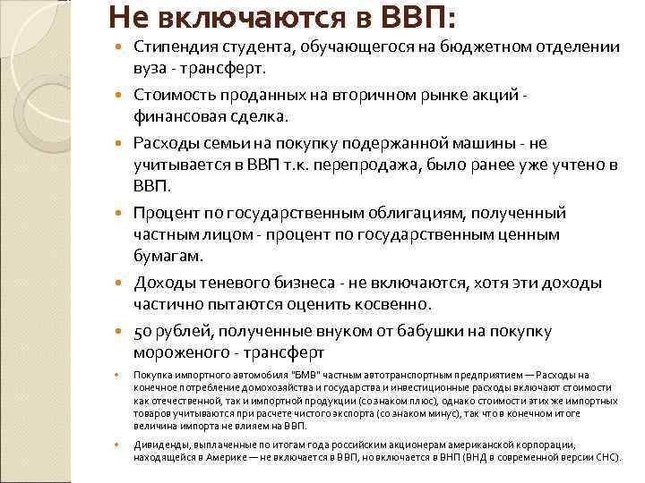 Не включаются в ВВП: Стипендия студента, обучающегося на бюджетном отделении вуза - трансферт. Стоимость