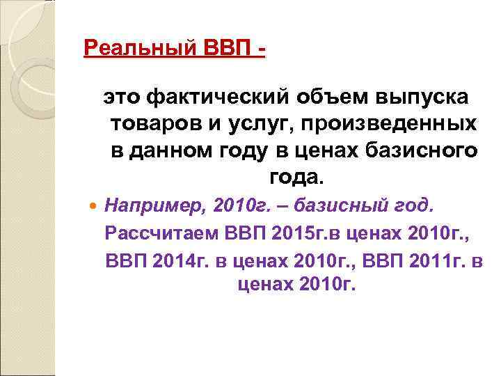 Реальный ВВП это фактический объем выпуска товаров и услуг, произведенных в данном году в