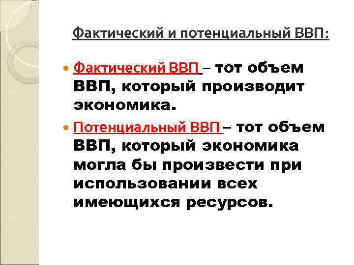 Объем потенциального внп. Фактический и потенциальный ВВП. Фактический и потенциальный реальный ВВП. Фактический ВВП И потенциальный ВВП. Потенциальный ВВП больше фактического ВВП.