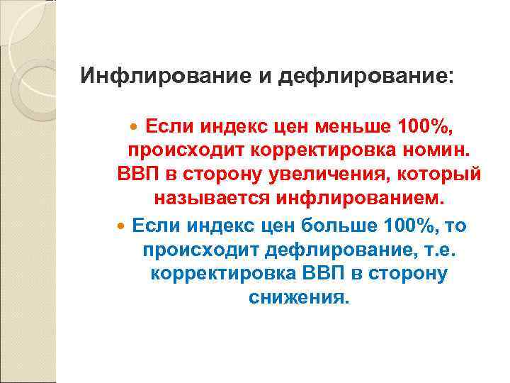 Инфлирование и дефлирование: Если индекс цен меньше 100%, происходит корректировка номин. ВВП в сторону