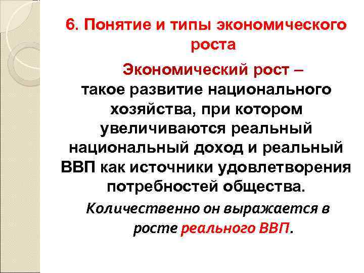 6. Понятие и типы экономического роста Экономический рост – такое развитие национального хозяйства, при