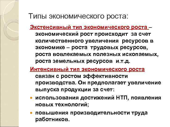 Типы экономического роста: Экстенсивный тип экономического роста – экономический рост происходит за счет количественного