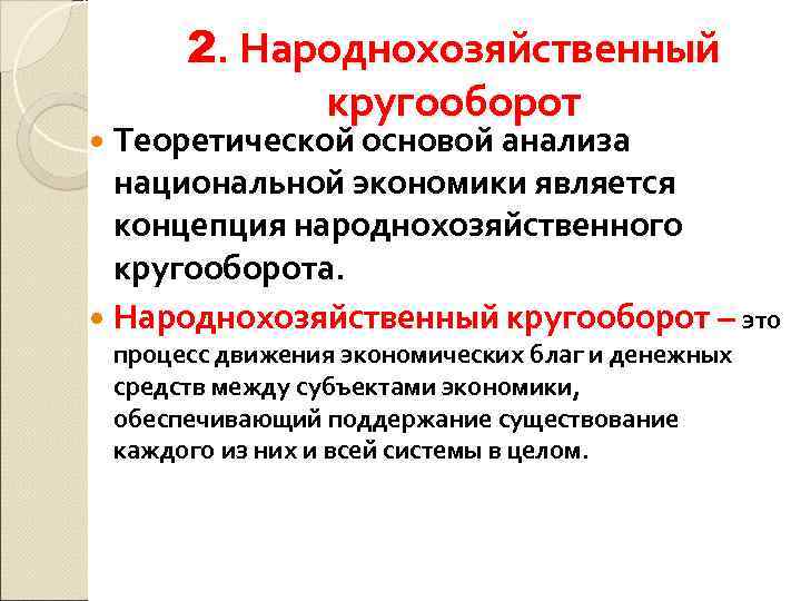 2. Народнохозяйственный кругооборот Теоретической основой анализа национальной экономики является концепция народнохозяйственного кругооборота. Народнохозяйственный кругооборот