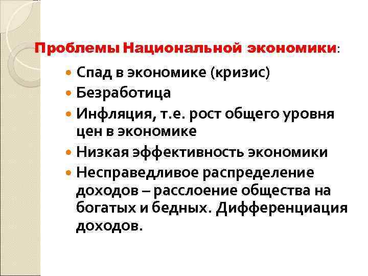 Проблемы Национальной экономики: Спад в экономике (кризис) Безработица Инфляция, т. е. рост общего уровня