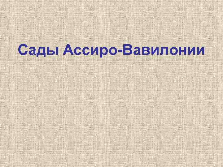 Сады Ассиро-Вавилонии 