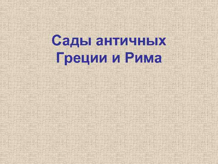Сады античных Греции и Рима 