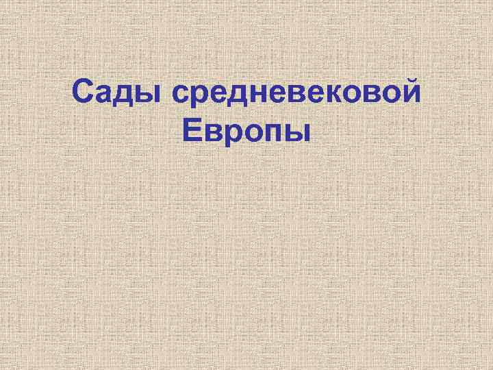 Сады средневековой Европы 