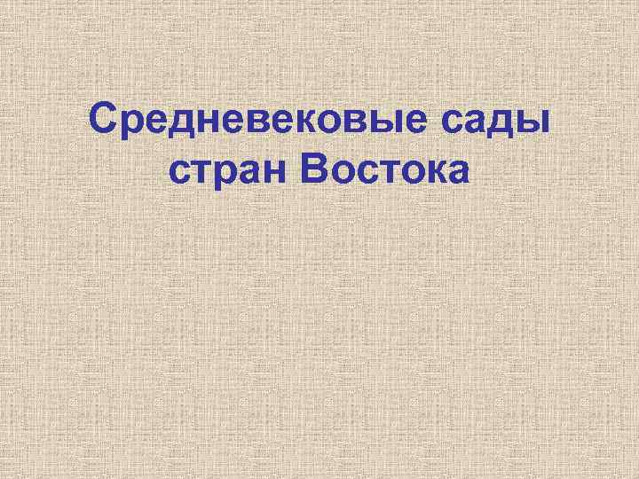 Средневековые сады стран Востока 