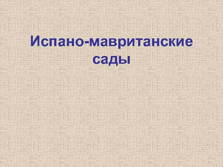 Испано-мавританские сады 