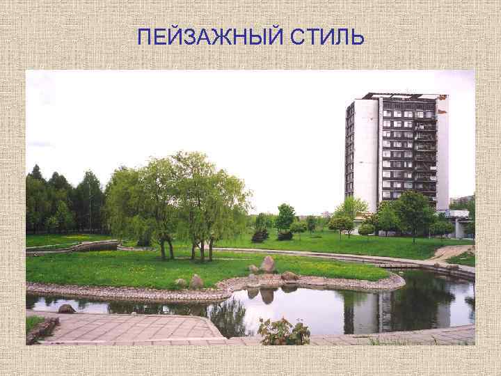 ПЕЙЗАЖНЫЙ СТИЛЬ 