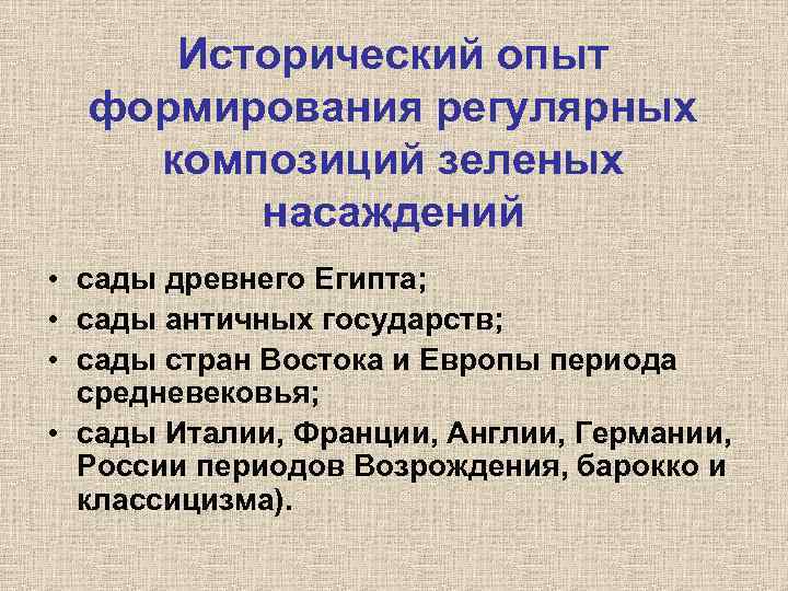 Исторический опыт формирования регулярных композиций зеленых насаждений • сады древнего Египта; • сады античных
