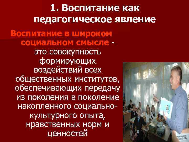 Воспитание явление. Воспитание как педагогическое явление. Воспитание как социально-педагогический феномен. Воспитание как социальное и педагогическое явление. 1. Воспитание как педагогическое явление..