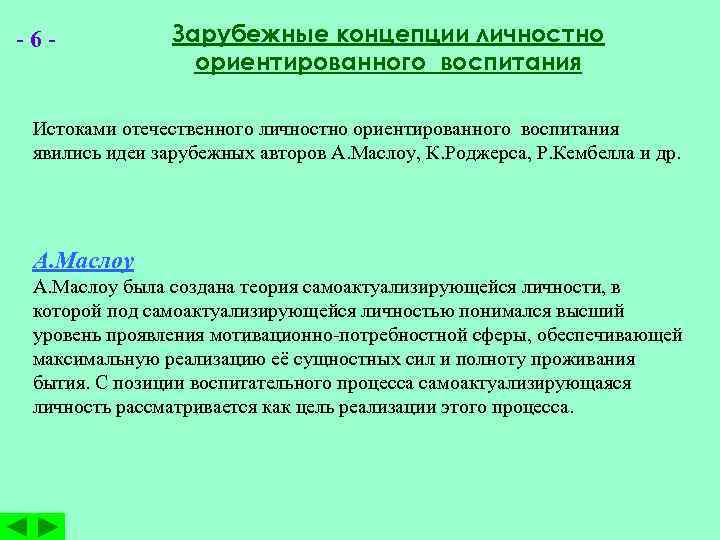 -6 - Зарубежные концепции личностно ориентированного воспитания Истоками отечественного личностно ориентированного воспитания явились идеи
