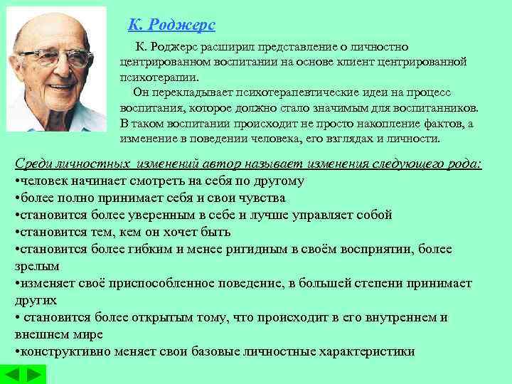 К. Роджерс расширил представление о личностно центрированном воспитании на основе клиент центрированной психотерапии. Он