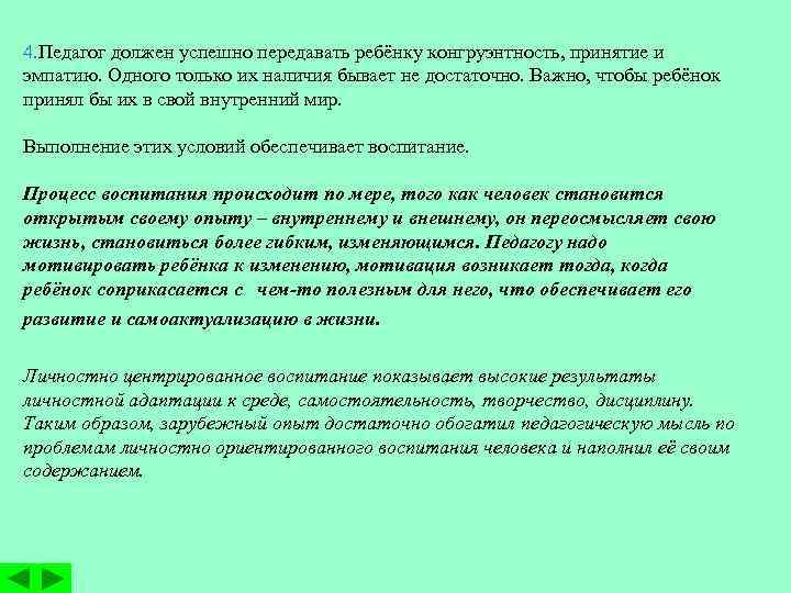 4. Педагог должен успешно передавать ребёнку конгруэнтность, принятие и эмпатию. Одного только их наличия