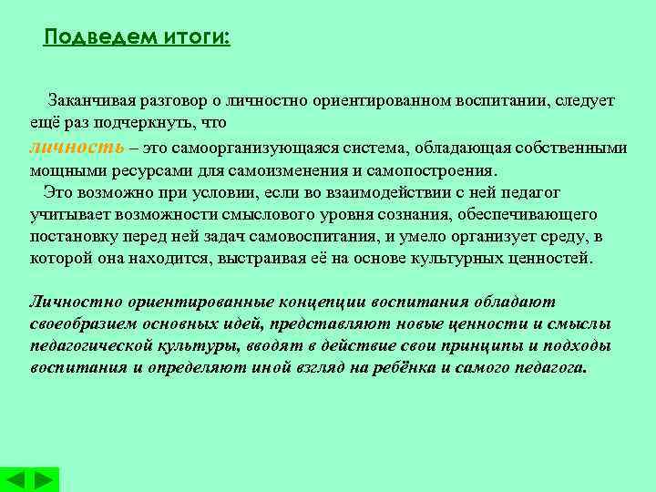 Подведем итоги: Заканчивая разговор о личностно ориентированном воспитании, следует ещё раз подчеркнуть, что личность