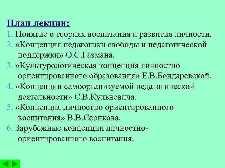 План лекции: 1. Понятие о теориях воспитания и развития личности. 2. «Концепция педагогики свободы