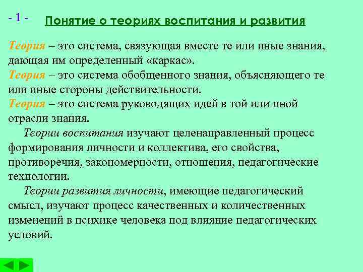 -1 - Понятие о теориях воспитания и развития Теория – это система, связующая вместе