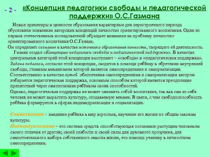 - 2 - «Концепция педагогики свободы и педагогической поддержки» О. С. Газмана Новые ориентиры