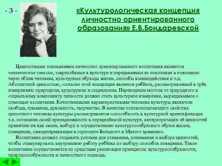 -3 - «Культурологическая концепция личностно ориентированного образования» Е. В. Бондаревской Ценностными основаниями личностно ориентированного