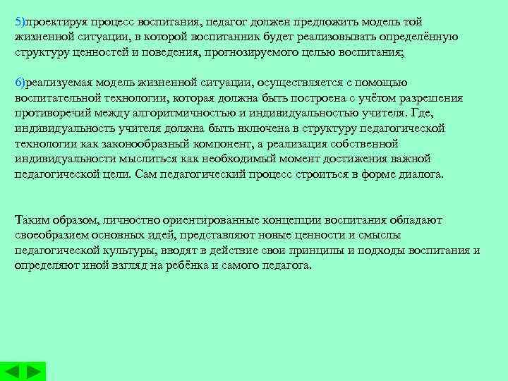 5)проектируя процесс воспитания, педагог должен предложить модель той жизненной ситуации, в которой воспитанник будет