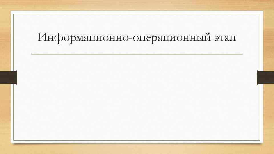 Информационно-операционный этап 