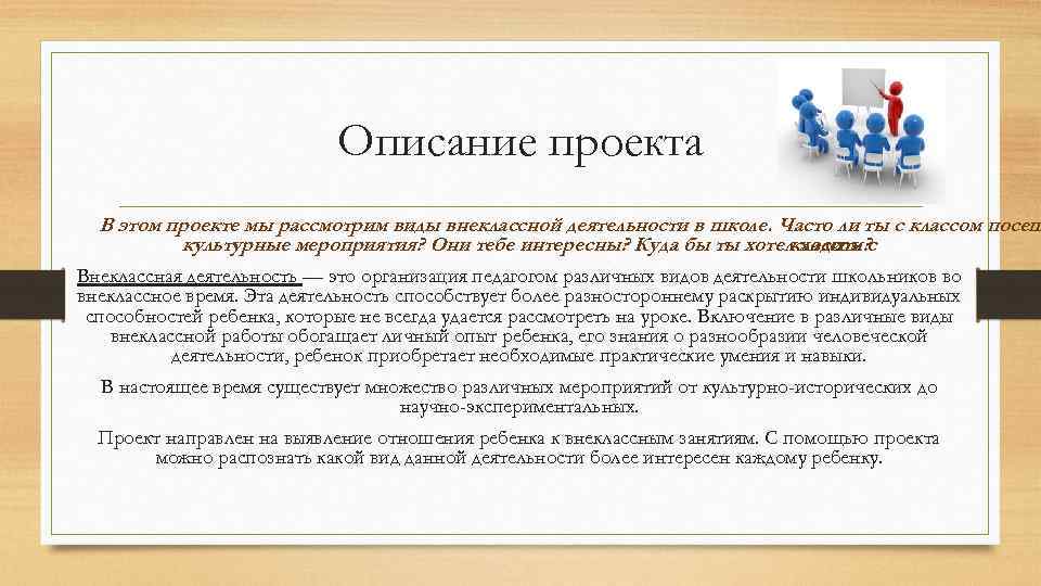 Описание проекта В этом проекте мы рассмотрим виды внеклассной деятельности в школе. Часто ли