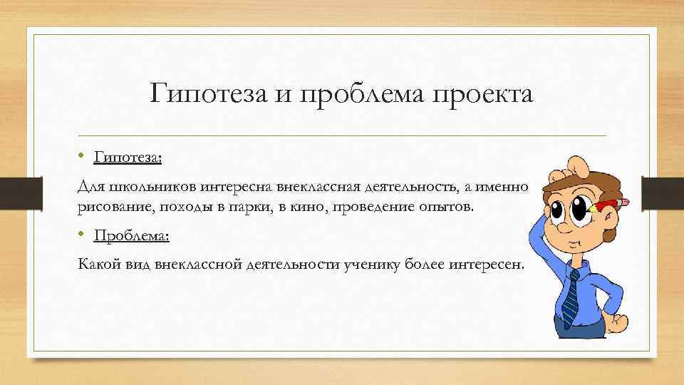 Гипотеза в творческом проекте