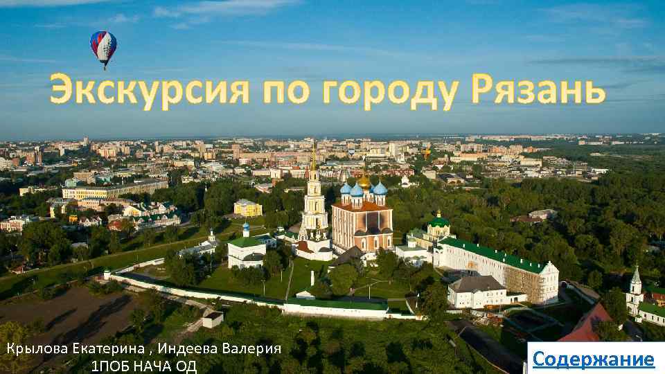 Крылова Екатерина , Индеева Валерия 1 ПОБ НАЧА ОД Содержание 