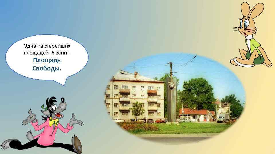 Одна из старейших площадей Рязани - Площадь Свободы. 