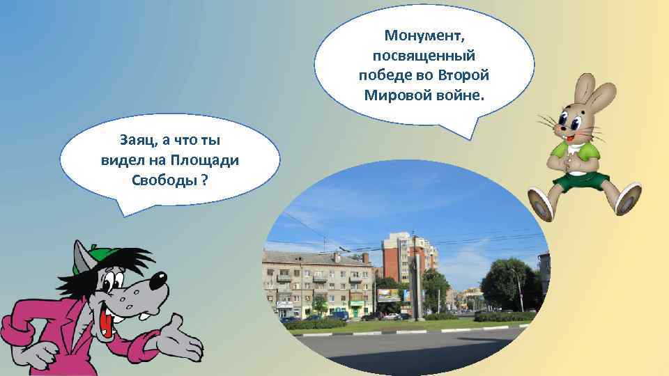Монумент, посвященный победе во Второй Мировой войне. Заяц, а что ты видел на Площади