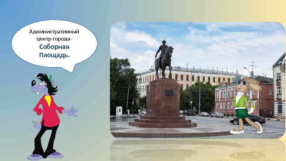 Административный центр города- Соборная Площадь. 