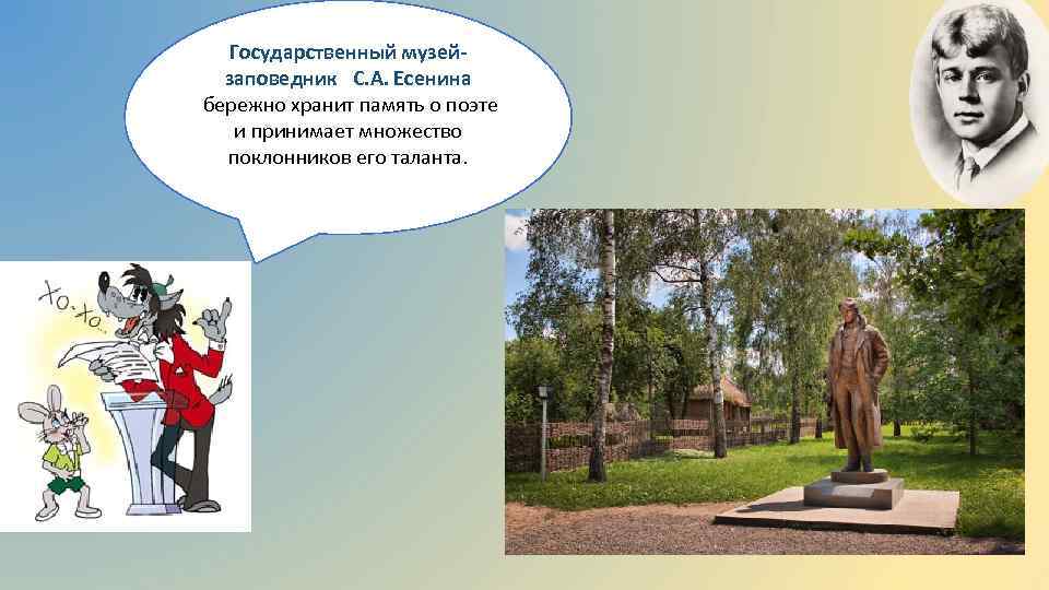 Государственный музейзаповедник С. А. Есенина бережно хранит память о поэте и принимает множество поклонников
