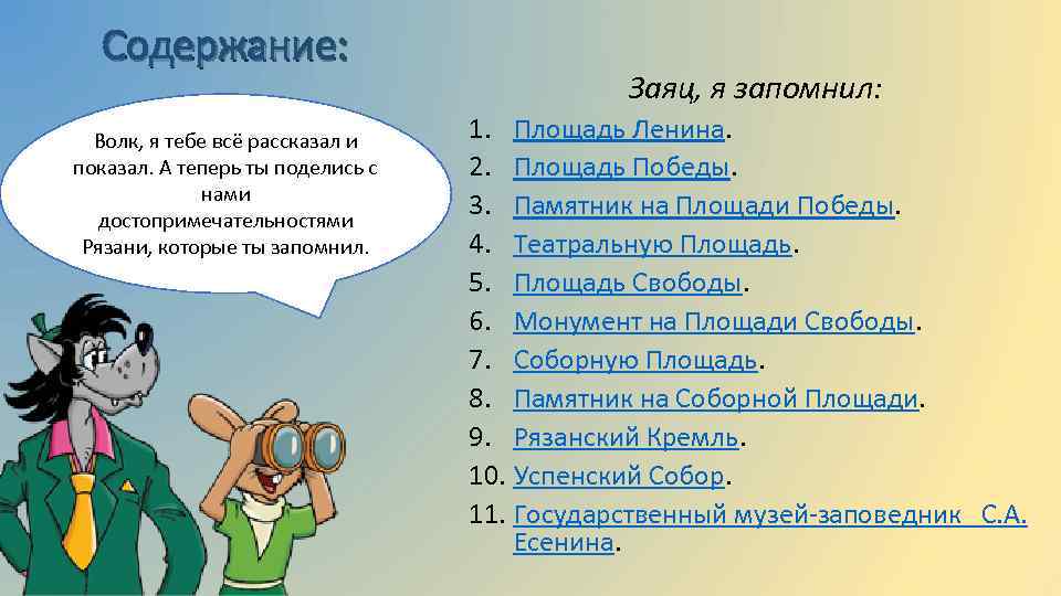 Содержание: Волк, я тебе всё рассказал и показал. А теперь ты поделись с нами