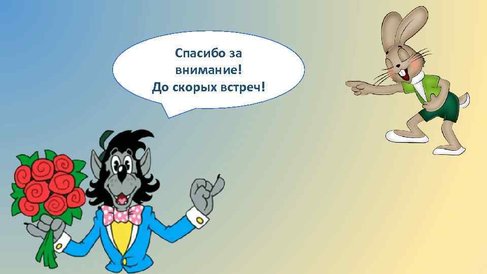 Поскорей встретимся. До скорых встреч. Спасибо за внимание до скорых встреч. До свидания до скорых встреч. До скорых встреч картинки.