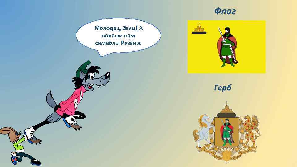 Флаг Молодец, Заяц! А покажи нам символы Рязани. Герб 