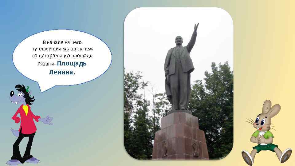 В начале нашего путешествия мы заглянем на центральную площадь Рязани- Площадь Ленина. 