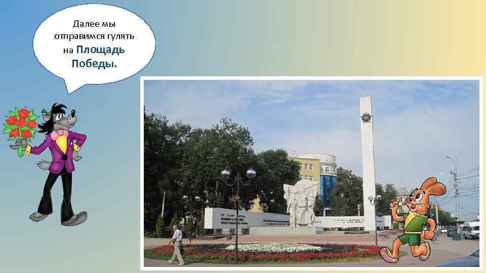 Далее мы отправимся гулять на Площадь Победы. 