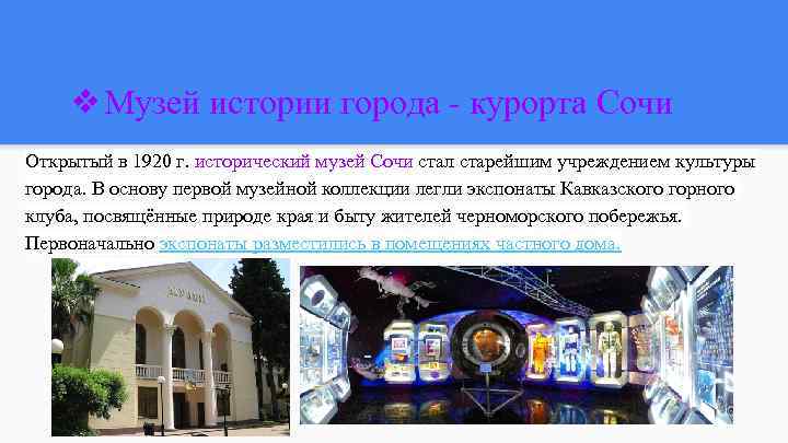 ❖Музей истории города - курорта Сочи Открытый в 1920 г. исторический музей Сочи стал