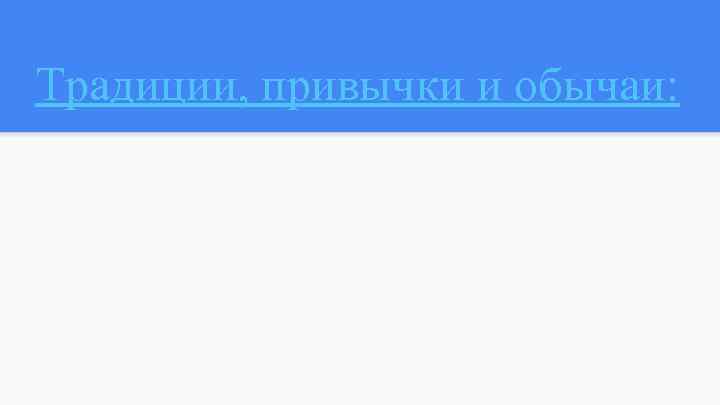 Традиции, привычки и обычаи: 