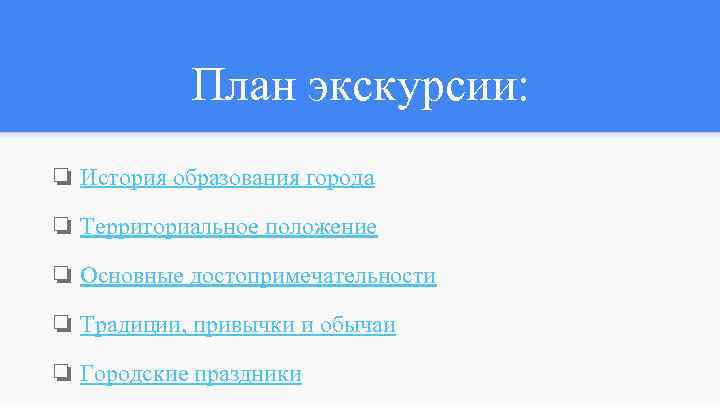 План экскурсии по городу пример