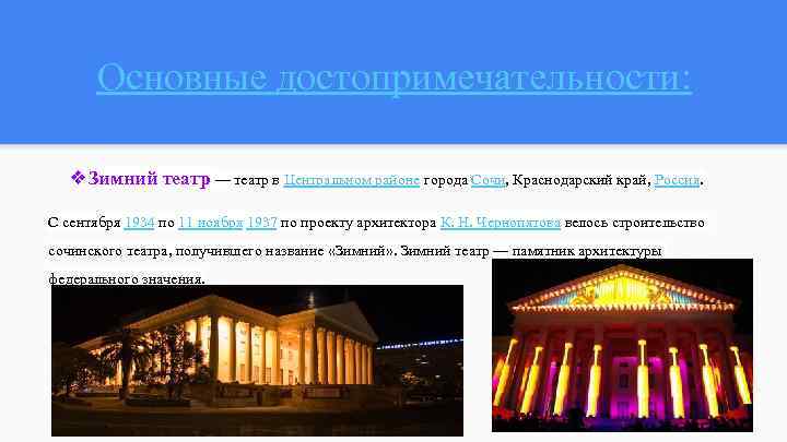 Основные достопримечательности: ❖Зимний театр — театр в Центральном районе города Сочи, Краснодарский край, Россия.