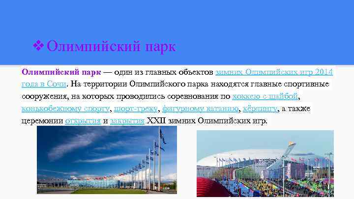 ❖Олимпийский парк — один из главных объектов зимних Олимпийских игр 2014 года в Сочи.