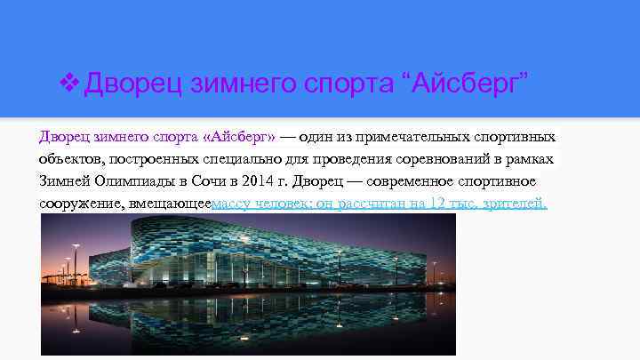 ❖Дворец зимнего спорта “Айсберг” Дворец зимнего спорта «Айсберг» — один из примечательных спортивных объектов,