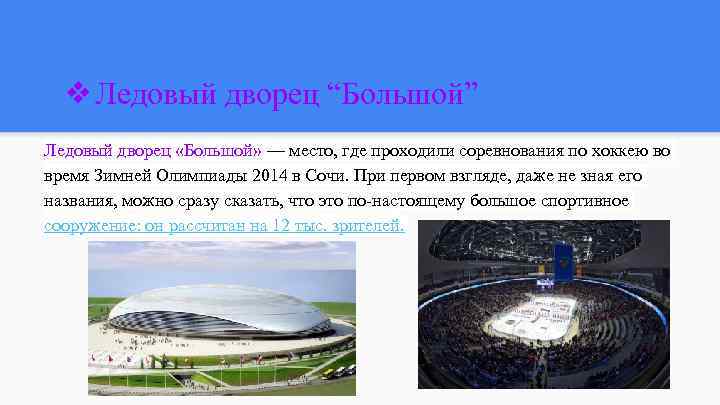❖Ледовый дворец “Большой” Ледовый дворец «Большой» — место, где проходили соревнования по хоккею во